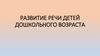 Развитие речи детей дошкольного возраста