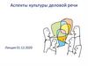 Аспекты культуры деловой речи