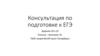Консультация по подготовке к ЕГЭ. Задания 18 и 23. Математика