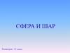 Сфера и шар. Геометрия. 11 класс