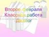 Диалог и прямая речь. Задание № 1