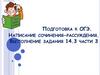 Подготовка к ОГЭ. Написание сочинения-рассуждения. Выполнение задания 14.3 части 3
