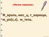 Обобщение знаний о падежах имен существительных