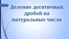 Деление десятичных дробей на натуральные числа