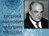Евгений Иванович Чарушин (1901-1965)