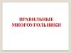 Правильные многоугольники
