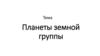 Планеты земной группы