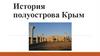 История полуострова Крым