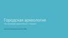 Городская археология (На примере археологии г. Казани)