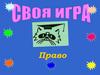 Своя игра по праву