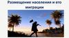 Размещение населения и его миграции