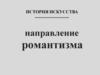 Направление романтизма. История искусства