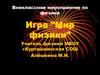 Внеклассное мероприятие по физике. Игра "Мир физики"