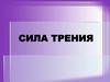 Сила трения