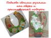 Подкова своими руками как оберег и оригинальный подарок