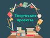 Творческие проекты  (6 класс)