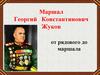 Маршал Георгий Константинович Жуков
