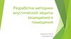 Разработка методики акустической защиты защищаемого помещения