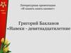 Григорий Бакланов. Навеки - девятнадцатилетние