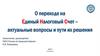 О переходе на Единый Налоговый Счет – актуальные вопросы и пути их решения