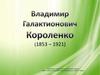 Владимир Галактионович Короленко (1853 - 1921)