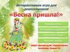 Интерактивная игра «Весна пришла!»