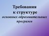 Требования к структуре основных образовательных программ