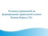 Техника упражнений на формирование правильной осанки