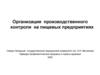 Организация производственного контроля на пищевых предприятиях