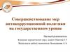 Совершенствование мер антикоррупционной политики на государственном уровне