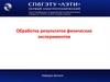 Обработка результатов физических экспериментов