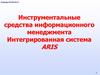 Инструментальные средства информационного менеджмента. Интегрированная система ARIS
