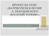 Патриотизм в поэме А. Твардовского «Василий Теркин»