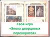 Своя игра «Эпоха дворцовых переворотов»