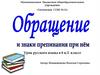 Обращение и знаки препинания при нем. Урок русского языка в 8 к-2 классе