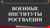 Военные институты росгвардии