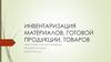 Инвентаризация материалов, готовой продукции, товаров