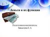 Деньги и их функции