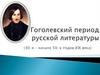 Гоголевский период русской литературы (30-е - начало 50-х годов XIX века)