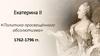 Екатерина II. «Политика просвещённого абсолютизма»