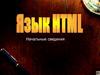 Начальные сведения. Определение и основные понятия. Что могут содержать Web-страницы HTML теги?