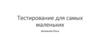 Тестирование для самых маленьких