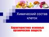 Химический состав клеток. Характеристика основных органических веществ