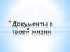 Документы в твоей жизни