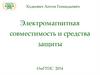 Электромагнитная совместимость и средства защиты. Лекция 1. Введение в дисциплину