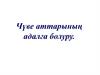 Чүве аттарының адалга болуру