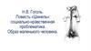 Н.В. Гоголь. Повесть «Шинель»: социально-нравственная проблематика. Образ маленького человека