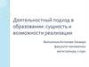 Деятельностный подход в образовании: сущность и возможности реализации