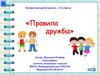 Правила дружбы. Внеурочная деятельность. 1-4 классы