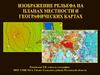 Изображение рельефа на планах местности и географических картах